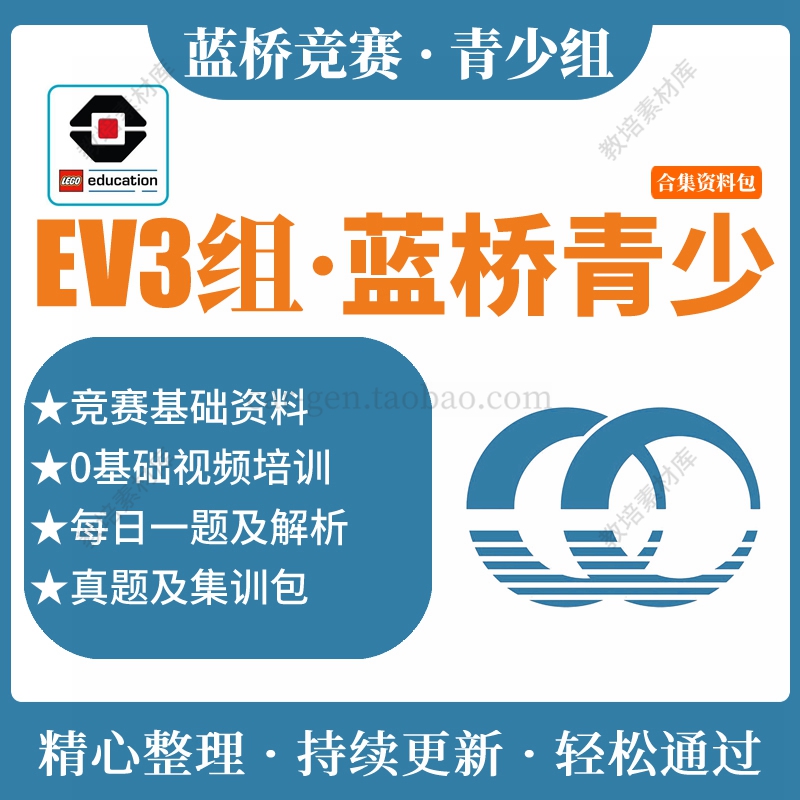 蓝桥杯青少组EV3 选拔赛省赛国赛试题真题库源码 EV3 科学素养