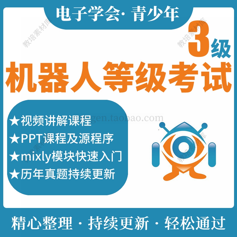 机器人等级考试三级3级历年真题库电子学会实操搭建图课件PPT视频 商务/设计服务 设计素材/源文件 原图主图