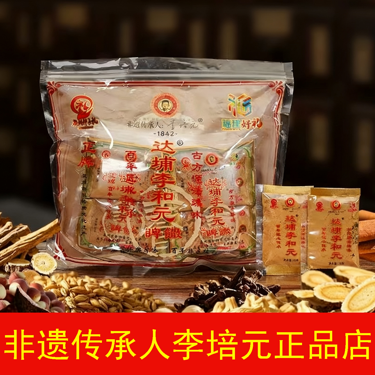 李和元养脾散非遗技艺传承人李培元参桂永春脾胃调理脾胃官方除湿