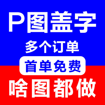 斑马 p图修图ps无痕修改数字批照片去水印文字扣图片处理P图P字