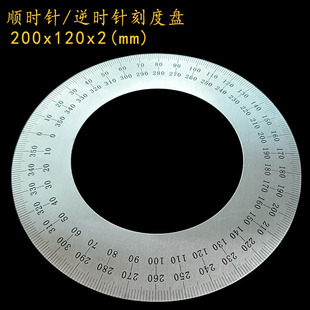 200x120x2 顺时针刻度盘逆时针刻度盘角度盘圆形数字圆盘不锈钢圆