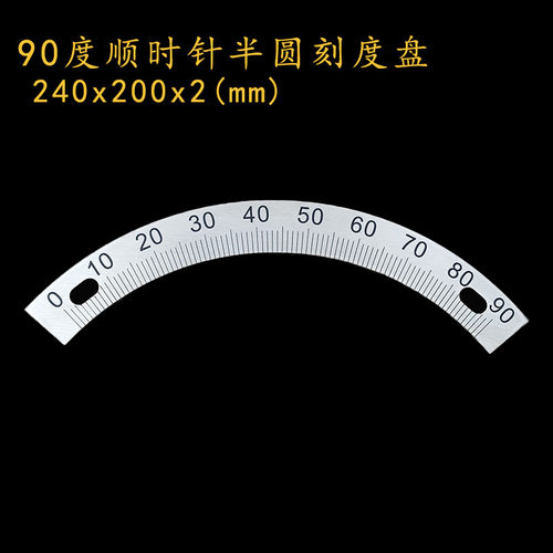 恒久万丰90度顺时针半圆刻度圆盘