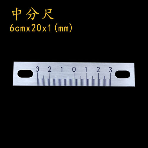 恒久万丰小号中分尺机械配件标识