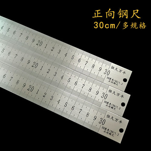 恒久万丰钢尺不锈钢多规格30厘米