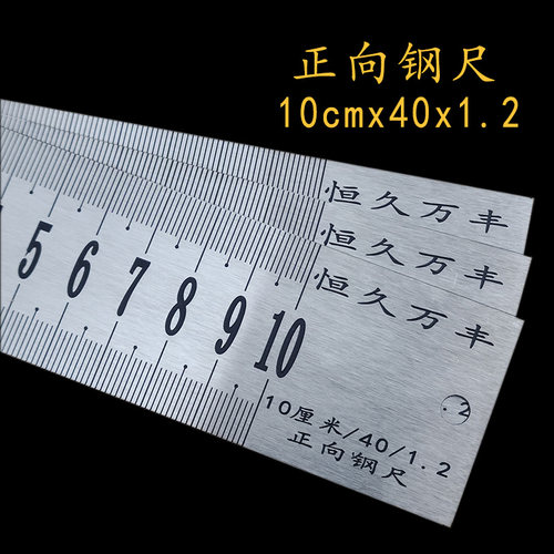 恒久万丰钢尺不锈钢板尺长度测量