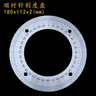 顺时针刻度盘不锈钢角度盘机械配件圆形角度测量尺定制/180x112x2