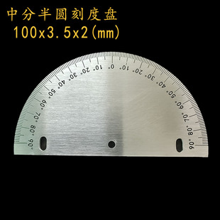 中分半圆刻度盘定位孔金属圆盘180度角度盘不锈钢量角器100x3.5x2