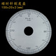 顺时针刻度盘不锈钢角度盘量角器角度测量圆形刻度尺100x20x2x041