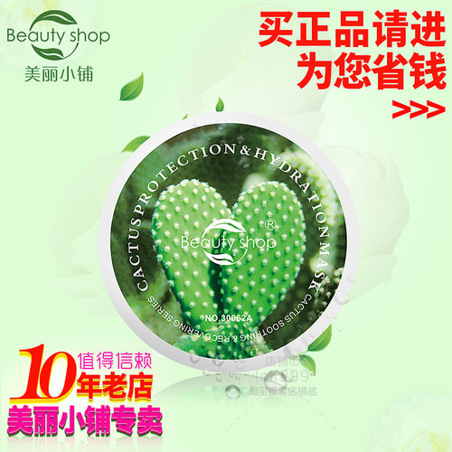 美丽小铺 专柜正品 仙人掌调护保湿面膜(90g)舒缓安抚、补水保湿