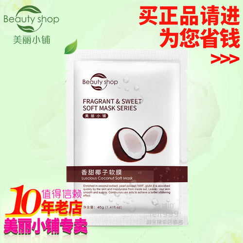 美丽小铺 专柜正品 香甜椰子软膜(40g)保湿 润白嫩肤[新包装]