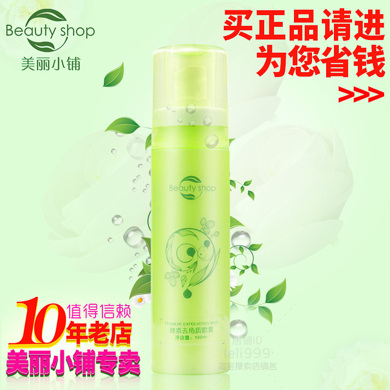 美丽小铺 专柜正品 酵素去角质喷雾(100ml) 白色瓶 促进代谢 嫩肤