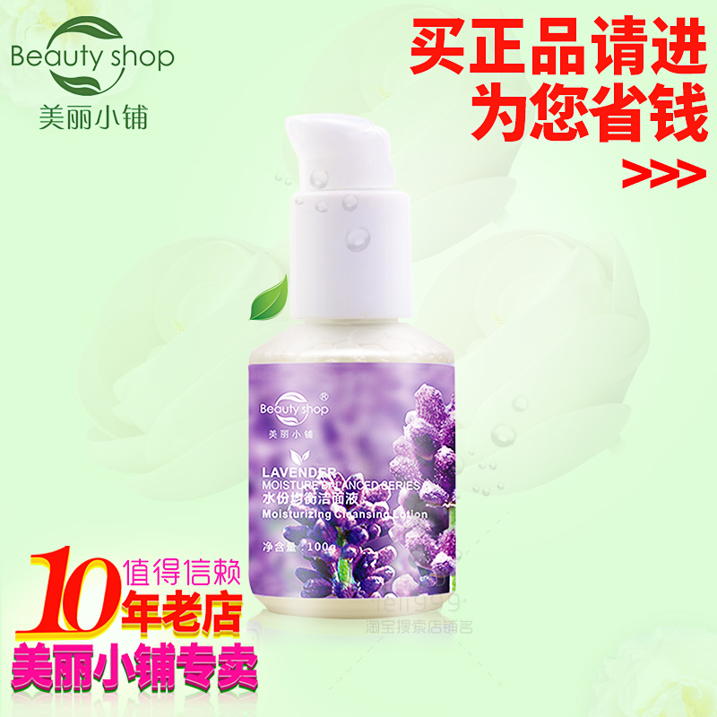 美丽小铺 专柜正品 薰衣草水分均衡洁面液120g 控油被补水 细毛孔