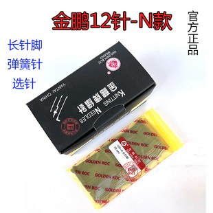 电脑横机专用配件金鹏12针-N款长针脚弹簧针八段选针直销辅针实拍