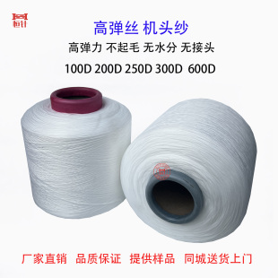 电脑横机机头纱300D飞织鞋面机 3针专用600D封口纱250D高弹丝配件