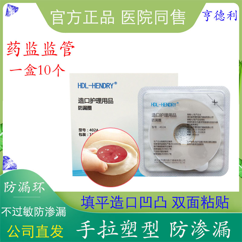 亨德利造口防漏可塑康乐通用402a