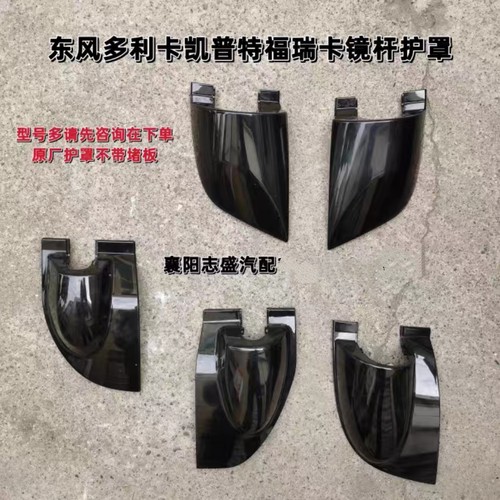 东风多利卡镜杆包角盖板