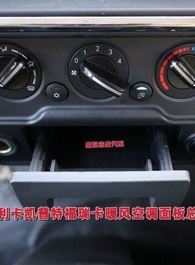 新款东风多利卡空调面板冷暖操纵机构旋钮凯普特福瑞卡暖风开关
