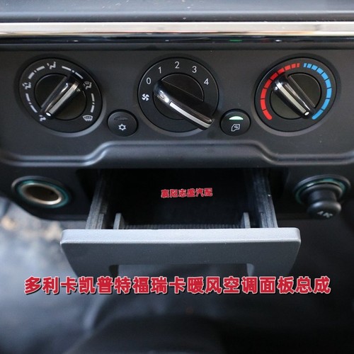 新款东风多利卡空调面板冷暖操纵机构旋钮凯普特福瑞卡暖风开关