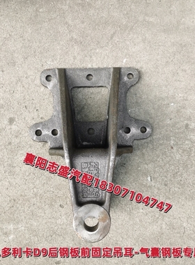 原厂东风多利卡D9后气囊钢板前固定座2902249-LE3401后钢板前吊耳