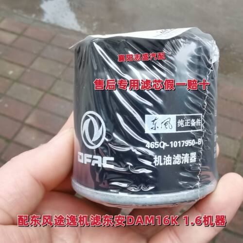 原厂东风途逸机滤配东安1.6机器机油滤芯T5汽油机CNG天然气车滤芯