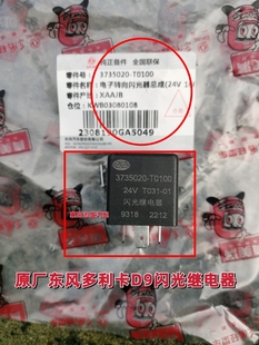 原厂东风多利卡D9闪光继电器水车油车转向灯继电器