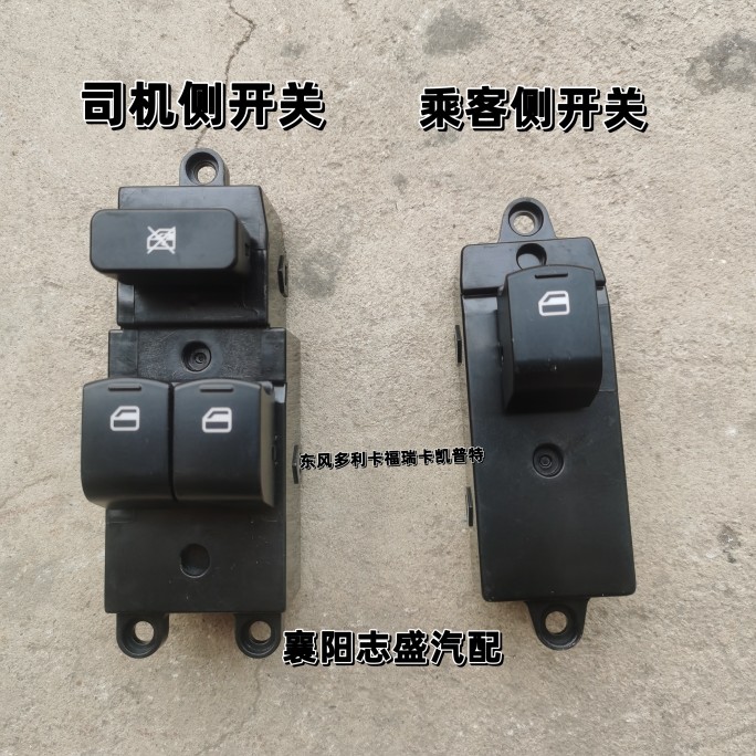 原厂东风多利卡车窗玻璃升降器开关按钮福瑞卡凯普特国六新款专用