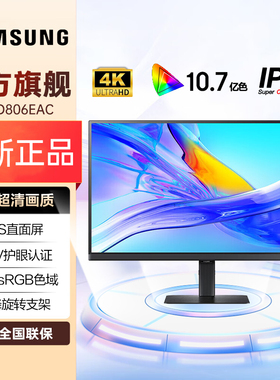 三星27/32英寸4K超清画质办公显示器S27D806EAC、S32D707EAC