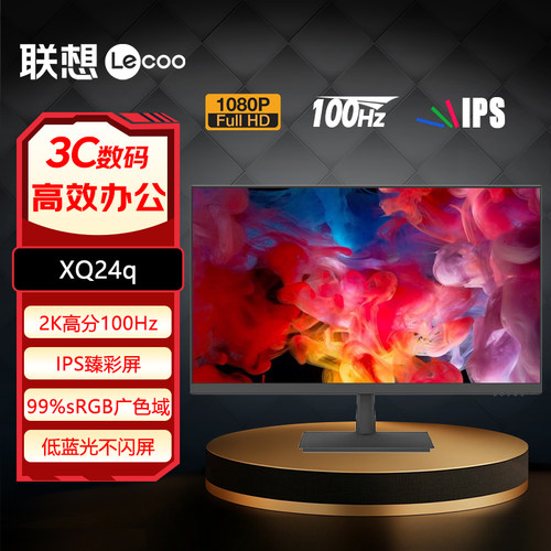 联想来酷23.8英寸2K高分100Hz刷新IPS屏低蓝光办公显示器XQ24q