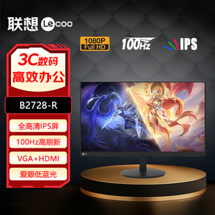 联想来酷27英寸100Hz刷新IPS屏低蓝光HDMI办公显示器B2728