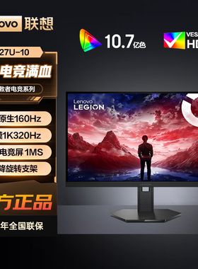 联想拯救者27英寸4K原生140Hz双模1K 320Hz升降旋转显示器27U-10