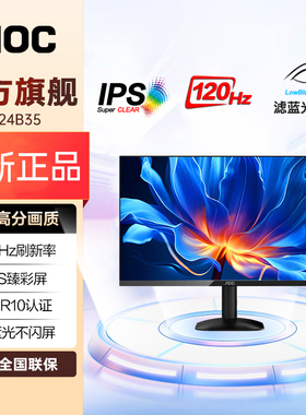 AOC 23.8英寸2K高分120Hz刷新IPS广色域 HDR10低蓝光显示器Q24B35