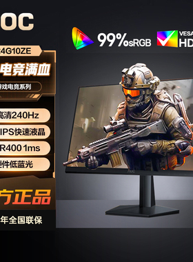 AOC23.8英寸240Hz显示器FastIPS电竞游戏HDR400硬件低蓝光24G10ZE