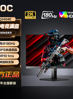 AOC23.8英寸2K 180Hz刷新FastIPS屏1ms响应HDR认证显示器 Q24G4E