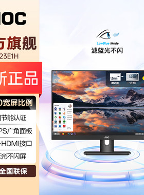 AOC22.5英寸LGD原装IPS屏低蓝HDMI+VGA接口支持壁挂显示器X23E1H