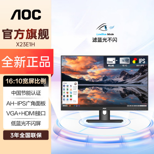 AOC22.5英寸LGD原装IPS屏低蓝HDMI+VGA接口支持壁挂显示器X23E1H