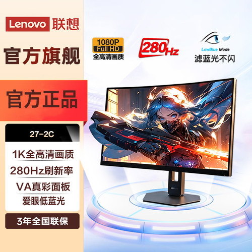 联想27英寸曲面屏1K全高清 280Hz高刷 支持HDR10 90%DCI-P3 27-2C