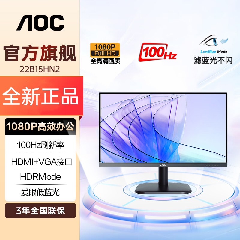 AOC21.5英寸全高清100Hz刷新三面微边框家用办公显示器22B15HN2