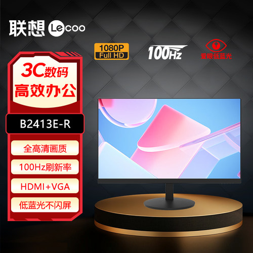 联想来酷全高清100Hz IPS屏低蓝光办公显示器B2413E-R B2713E-R