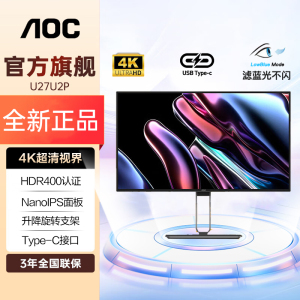 AOC27英寸4K超清Nano IPS屏HDR400 Type-C旋转升降显示器U27U2P