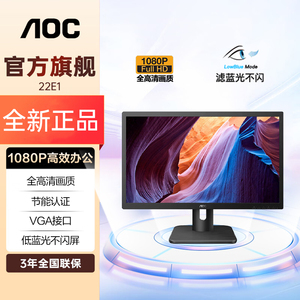 AOC21.5英寸全高清低蓝光不闪屏监控商务办公可壁挂显示器22E1