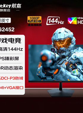 航嘉23.8英寸144Hz 全高清IPS屏HDR硬件低蓝光办公显示器G2452