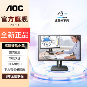 AOC19.5英寸全高清低蓝光护眼可壁挂商务办公液晶显示器20E1H