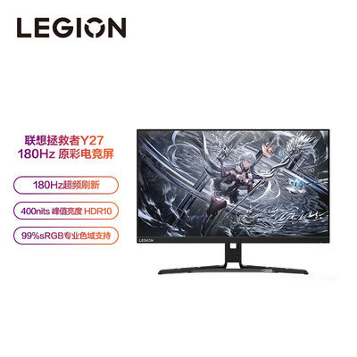 联想180Hz27英寸游戏电竞显示屏