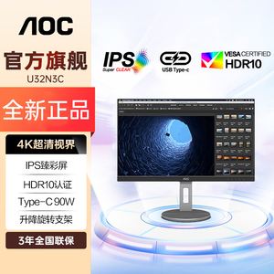 AOC31.5英寸4K超清IPS屏HDR Type-C 90W升降旋转支架显示器U32N3C