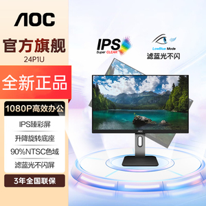 AOC23.8英寸全高清IPS屏90%NTSC广色域 升降旋转办公显示器24P1U