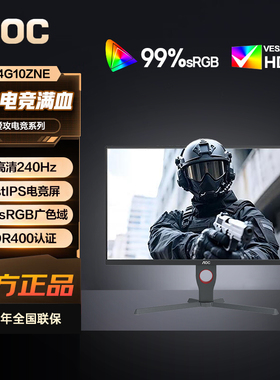 AOC23.8英寸全高清240Hz刷新HDR400 1ms响应电竞显示器24G10ZNE