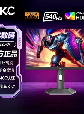 HKC24.1英寸显示器1080P 540Hz刷新HDR400升降旋转电竞游戏MG25K9