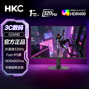 HKC 320Hz超频FastIPS屏1ms响应HDR400显示器G25H4D 24.5英寸2K