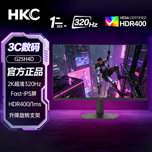 HKC 24.5英寸2K 320Hz超频FastIPS屏1ms响应HDR400显示器G25H4D