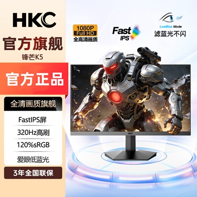 HKC24.5英寸显示器1K全高清320Hz